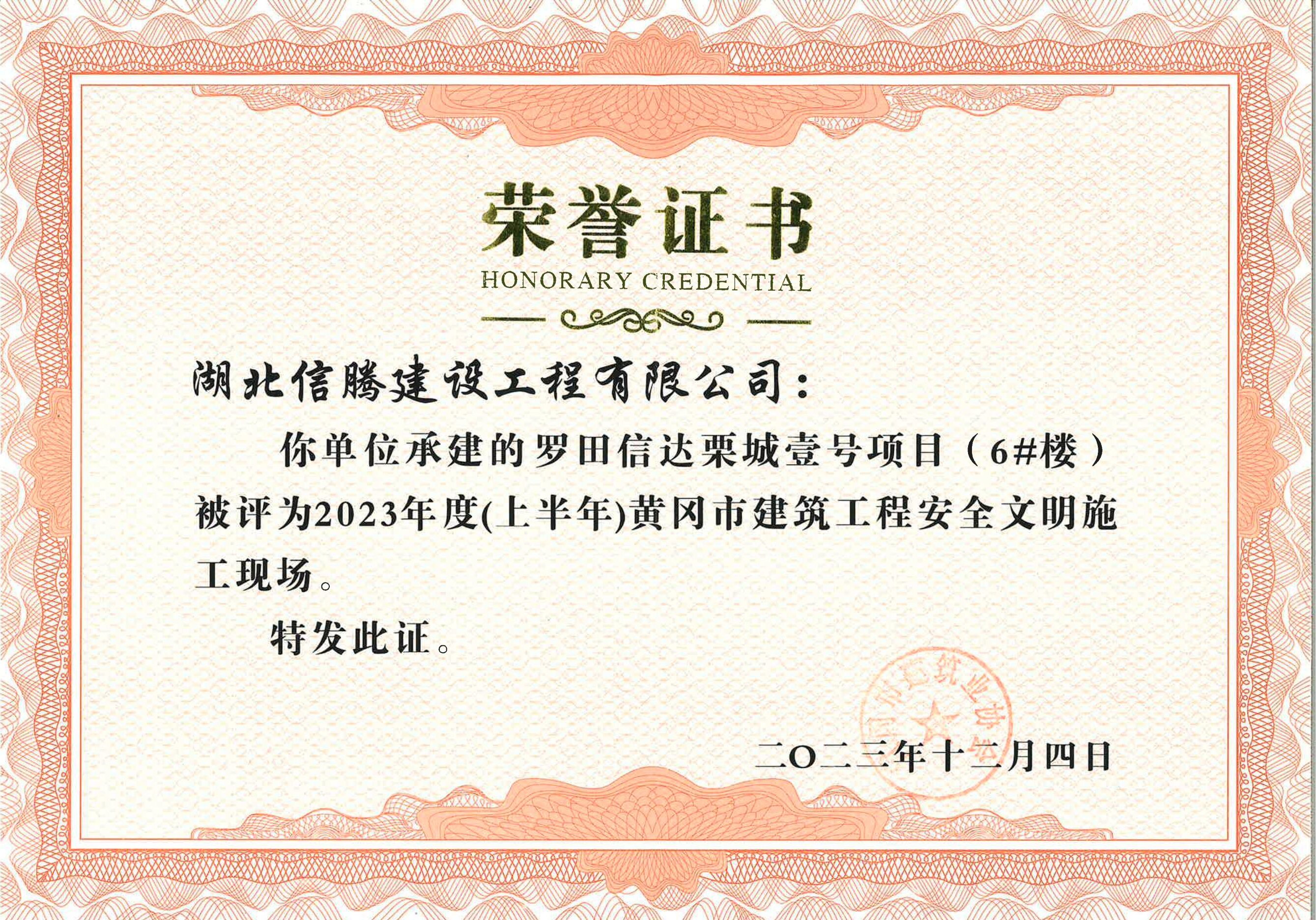 2023年罗田信达栗城壹号项目获黄冈市“安全文明施工现场”证书.jpg
